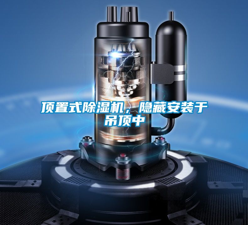 頂置式除濕機，隱藏安裝于吊頂中