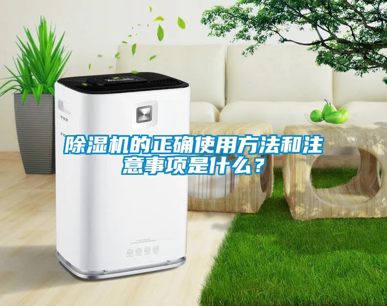 除濕機(jī)的正確使用方法和注意事項是什么？