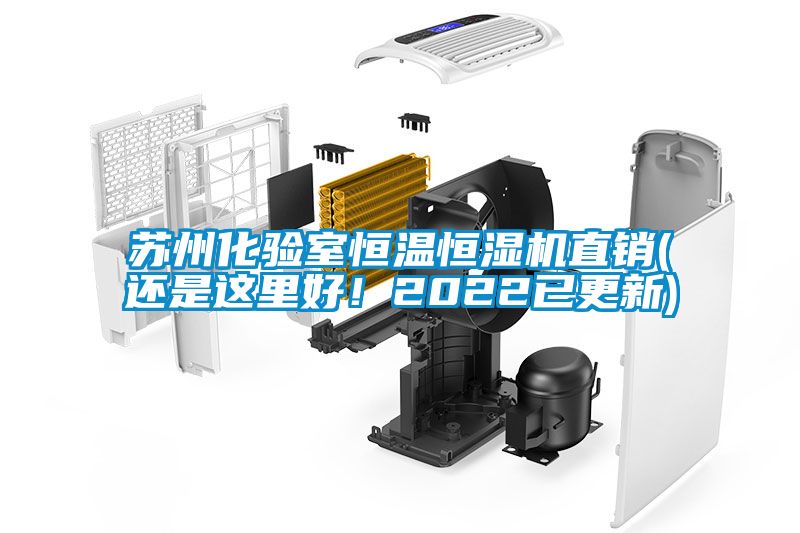 蘇州化驗(yàn)室恒溫恒濕機(jī)直銷(還是這里好！2022已更新)