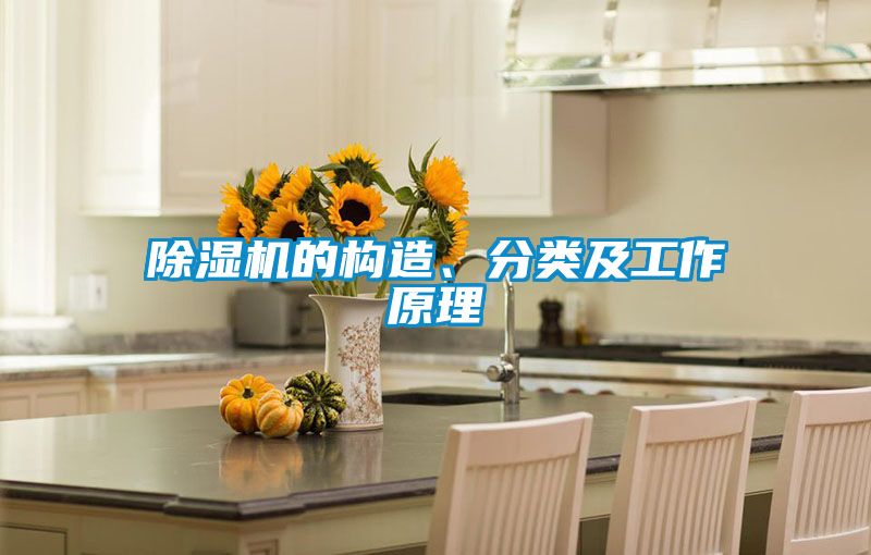 除濕機(jī)的構(gòu)造、分類及工作原理