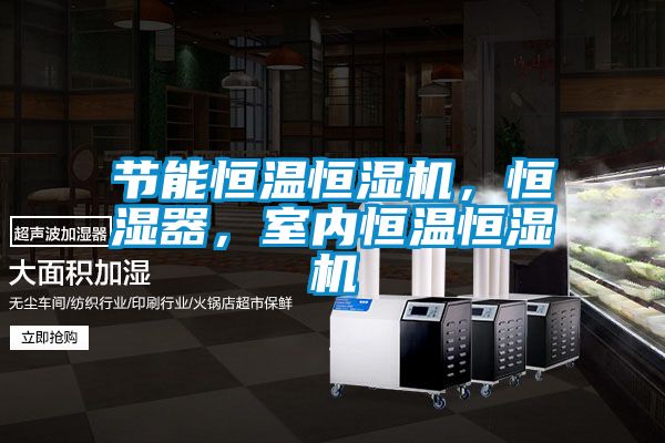 節(jié)能恒溫恒濕機(jī)，恒濕器，室內(nèi)恒溫恒濕機(jī)