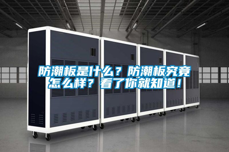 防潮板是什么？防潮板究竟怎么樣？看了你就知道！