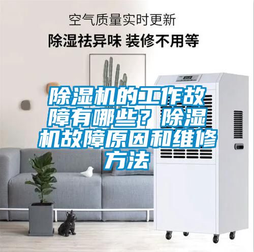 除濕機的工作故障有哪些？除濕機故障原因和維修方法