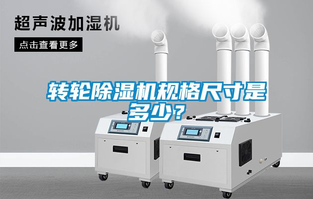 轉(zhuǎn)輪除濕機(jī)規(guī)格尺寸是多少？