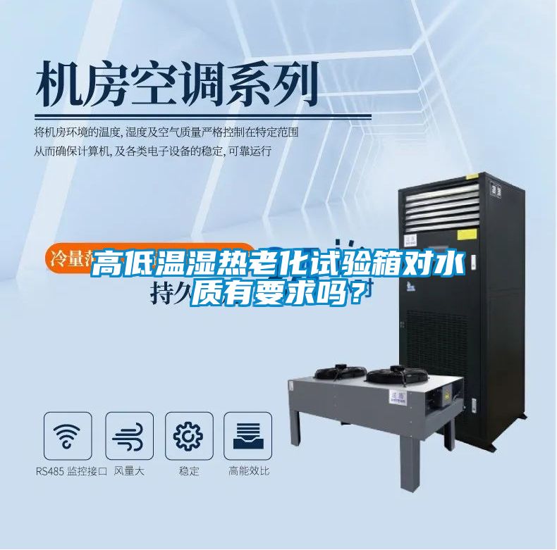 高低溫濕熱老化試驗(yàn)箱對(duì)水質(zhì)有要求嗎？