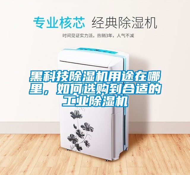 黑科技除濕機(jī)用途在哪里，如何選購(gòu)到合適的工業(yè)除濕機(jī)