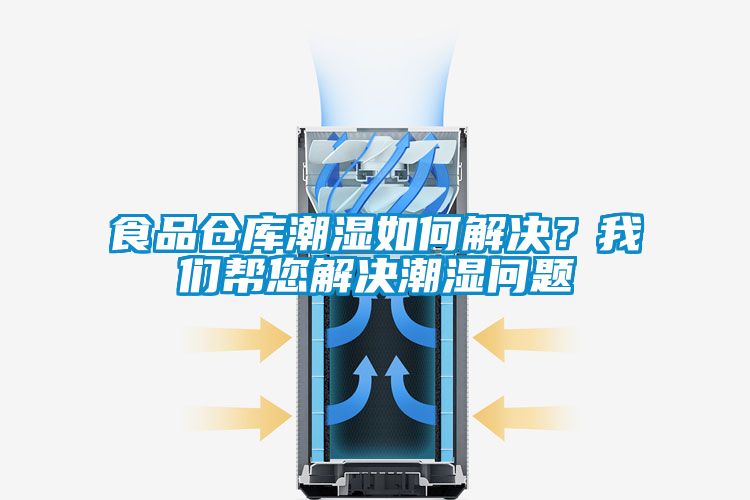 食品倉庫潮濕如何解決？我們幫您解決潮濕問題