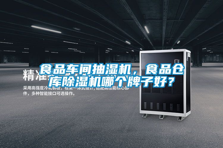 食品車間抽濕機(jī)，食品倉(cāng)庫(kù)除濕機(jī)哪個(gè)牌子好？