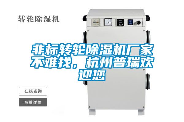 非標(biāo)轉(zhuǎn)輪除濕機(jī)廠家不難找，杭州普瑞歡迎您