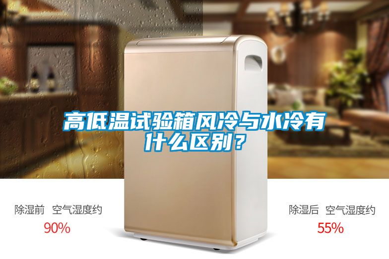 高低溫試驗(yàn)箱風(fēng)冷與水冷有什么區(qū)別？