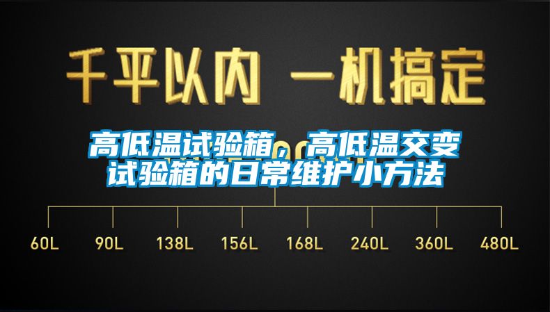 高低溫試驗箱，高低溫交變試驗箱的日常維護(hù)小方法