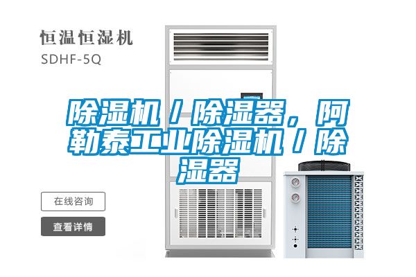 除濕機(jī)／除濕器，阿勒泰工業(yè)除濕機(jī)／除濕器