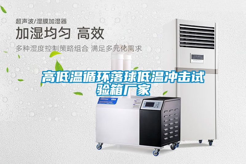 高低溫循環(huán)落球低溫沖擊試驗(yàn)箱廠(chǎng)家