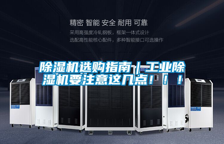 除濕機選購指南｜工業(yè)除濕機要注意這幾點！?。?></div>
								<div   id=