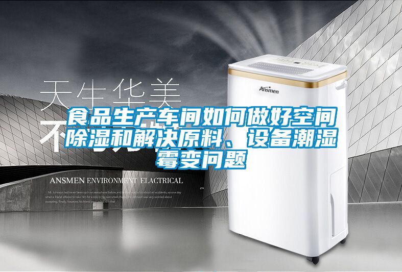食品生產(chǎn)車間如何做好空間除濕和解決原料、設備潮濕霉變問題