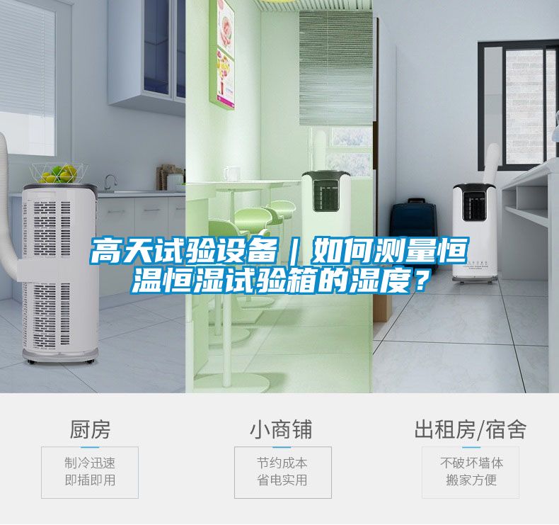 高天試驗設備｜如何測量恒溫恒濕試驗箱的濕度？