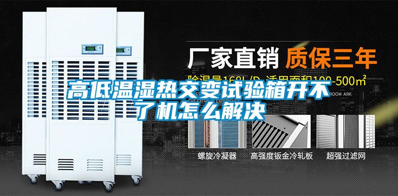高低溫濕熱交變?cè)囼?yàn)箱開(kāi)不了機(jī)怎么解決