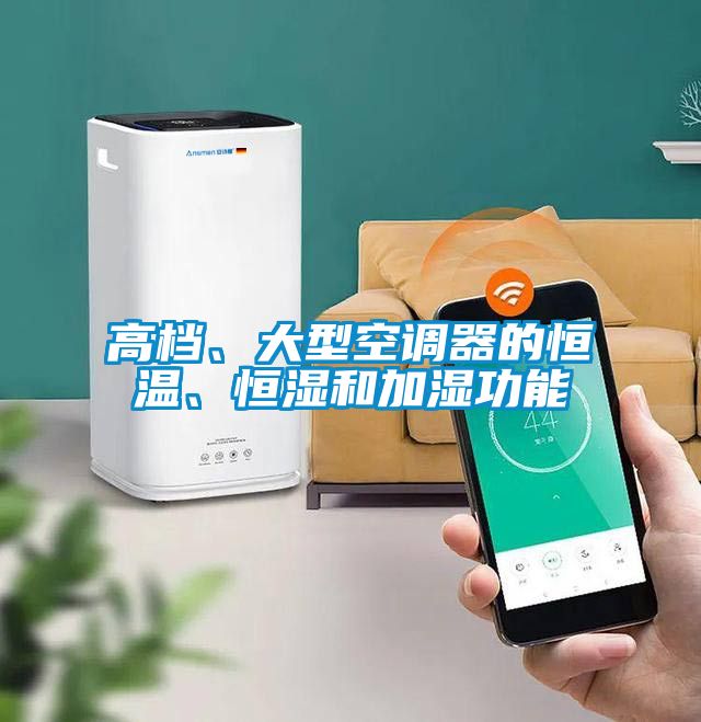 高檔、大型空調(diào)器的恒溫、恒濕和加濕功能