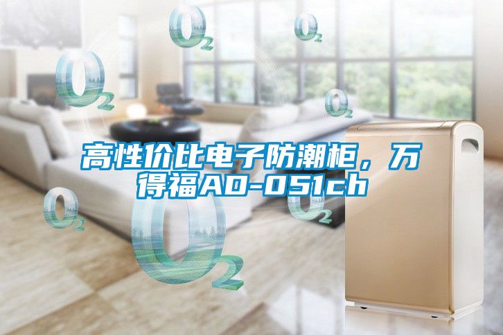 高性價比電子防潮柜，萬得福AD-051ch