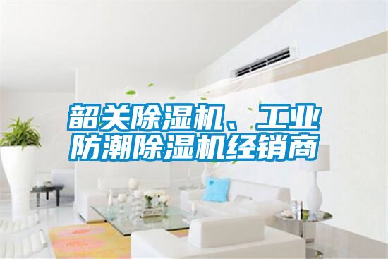 韶關(guān)除濕機、工業(yè)防潮除濕機經(jīng)銷商