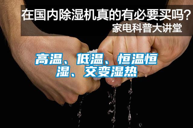 高溫、低溫、恒溫恒濕、交變濕熱