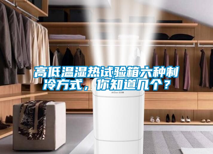 高低溫濕熱試驗(yàn)箱六種制冷方式，你知道幾個(gè)？