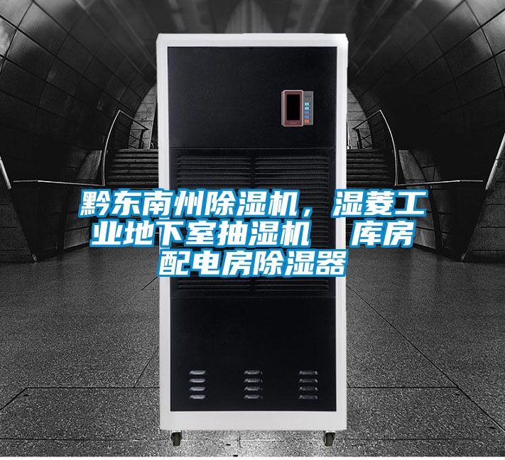 黔東南州除濕機(jī)，濕菱工業(yè)地下室抽濕機(jī)  庫(kù)房配電房除濕器