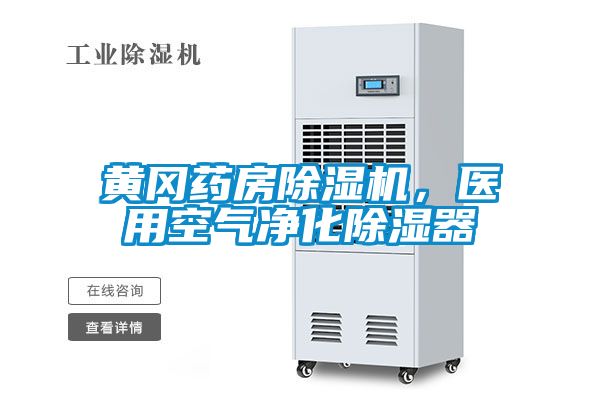 黃岡藥房除濕機(jī)，醫(yī)用空氣凈化除濕器