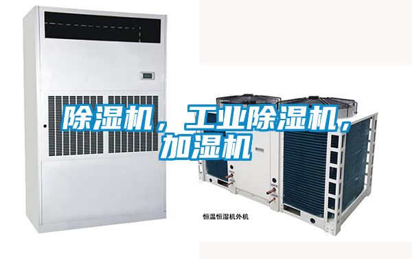 除濕機(jī)，工業(yè)除濕機(jī)，加濕機(jī)