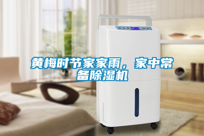 黃梅時(shí)節(jié)家家雨，家中常備除濕機(jī)