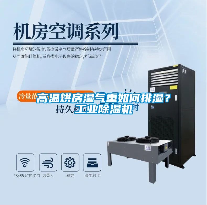 高溫烘房濕氣重如何排濕？工業(yè)除濕機
