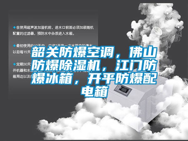 韶關防爆空調，佛山防爆除濕機，江門防爆冰箱，開平防爆配電箱