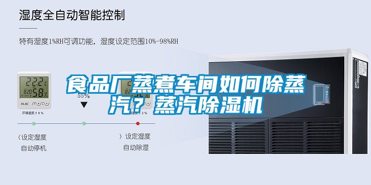 食品廠蒸煮車(chē)間如何除蒸汽？蒸汽除濕機(jī)