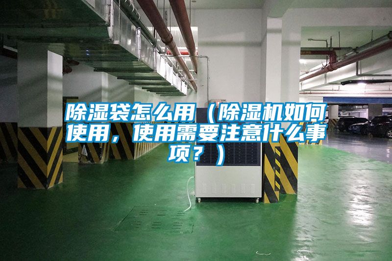 除濕袋怎么用（除濕機(jī)如何使用，使用需要注意什么事項(xiàng)？）