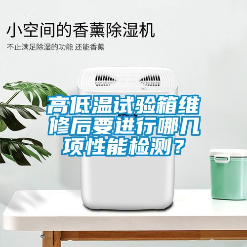 高低溫試驗(yàn)箱維修后要進(jìn)行哪幾項(xiàng)性能檢測(cè)？