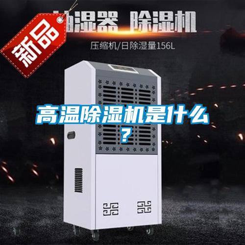 高溫除濕機是什么？